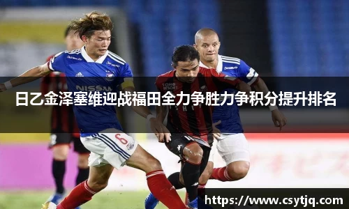 日乙金泽塞维迎战福田全力争胜力争积分提升排名