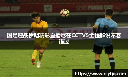国足迎战伊朗精彩直播尽在CCTV5全程解说不容错过