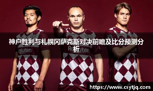 神户胜利与札幌冈萨克斯对决前瞻及比分预测分析