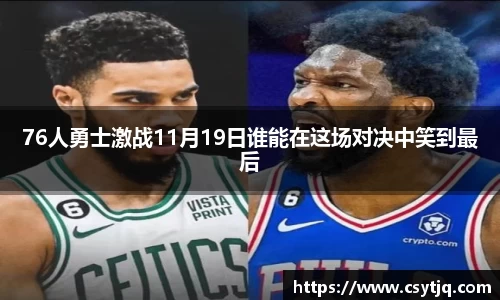 76人勇士激战11月19日谁能在这场对决中笑到最后
