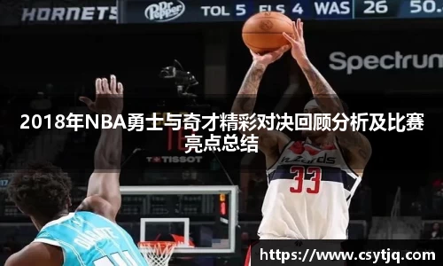 2018年NBA勇士与奇才精彩对决回顾分析及比赛亮点总结